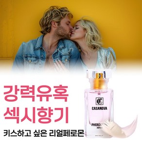 [도발적인 매력으로 남성들의 연예세포를 자극하는 강력한 유혹의 여자페로몬향수 추천] 심박수가 요동치는 관능적이고 성숙한 여인의 향기 여자 향수 1위, 1개, 40ml
