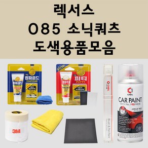 렉서스 085 소닉쿼츠 주문 펄 (2개세트) 자동차 붓펜 카페인트 도색 스프레이 퍼티 컴파운드 차량용