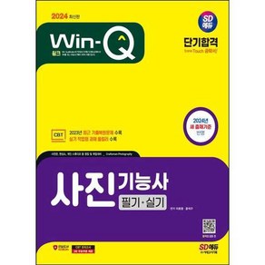 2024 SD에듀 Win Q 사진기능사 필기 + 실기 단기합격, 시대고시기획