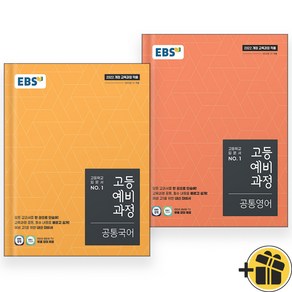 EBS 고등예비과정 공통국어+영어 세트 (전2권) 2025, 중등3학년