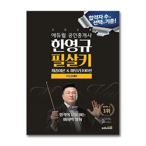 2024 에듀윌 공인중개사 한영규 필살키 부동산세법 (사은품제공)