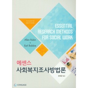 에센스사회복지조사방법론, 학지사, Allen Rubin,Eal R. Babbie ...