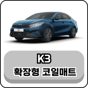 [기아] K3 (13년~현재) 그보카 확장형 코일매트, 1열+2열(운전석+조수석+승객석), 그레이, 더뉴/올뉴K3 (5도어)_2세대(18년~현재)