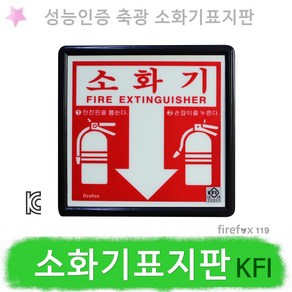 소화기표지판 KFI 소방검정품 성능인증 축광 위치표지, 1개