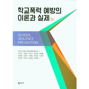 학교폭력 예방의 이론과 실제