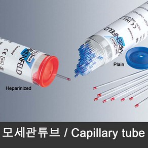 모세관 튜브 (100개/vial) Capillay tube 유리관 TLC 침착, 선택1 일반용  Blue 100개/vial