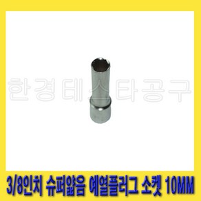 한경공구 3/8인치 슈퍼 얇음 가열 예열 플러그 쁘라그 소켓 10MM, 1개