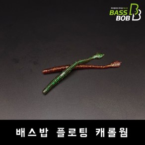 [배스밥] 플로팅웜 배스웜 캐롤웜 배스낚시, caol wom -2, 1개