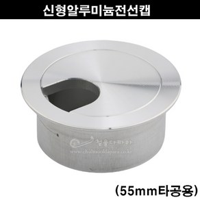 신형알루미늄전선캡(55mm타공용)(가구철물/전선홀캡/전선마감캡/가구부속/홀커버/타공홀캡/단상캡/전선정리)