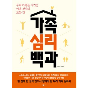 가족심리백과:우리 가족을 지키는 마음 건강의 모든 것