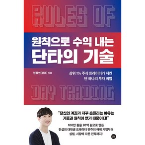 원칙으로 수익 내는 단타의 기술 - 상위 1% 주식 트레이더가 지킨 단 하나의 투자 비법 [길벗]