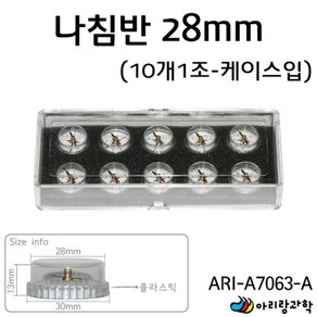 10개입 3cm 과학실험용 나침반 자석 전류 자기장 실험 지구장 과학놀이 실험도구 초등과학 자침 학습 축