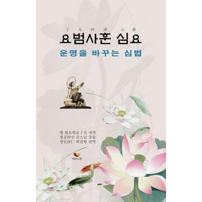 [비움과소통]요범사훈 심요 : 운명을 바꾸는 심법, 비움과소통