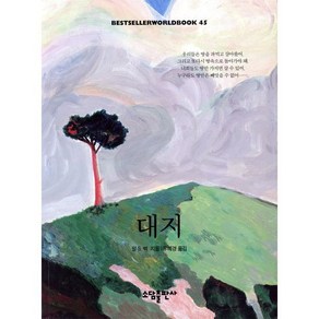 대지(BESTSELLER WORLDBOOK 45), 소담출판사, 펄 벅 저/유혜경 역