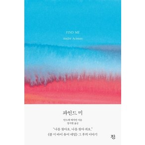 파인드 미 - 콜 미 바이 유어 네임 속편, 1개