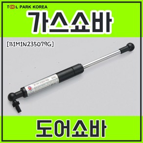 가스쇼바 도어쇼바 235mm B1M1N235079G, 6kg(60N), 1개