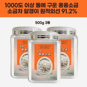 융용소금 차 맛있는 용융 먹는 굽은 추천 저염 원적외선 명품 소금 500g 3통