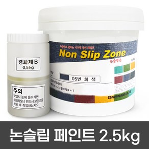 미끄럼방지페인트 2.5kg / 보도블럭 / 경사로 / 램프구간 논슬립페인트 보도용 색상 3가지