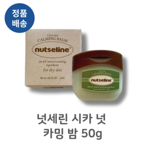 1+1 nutseline 넛세린 시카 넛 카밍 밤 50g 피부진정 즉각진정 자연유래성분 피부저자극증정 온가족바세린, 2개, 50ml