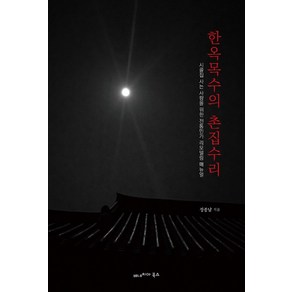 한옥목수의 촌집수리:시골집 사는 사람을 위한 전통민가 리모델링 매뉴얼, 정종남, 베네치아북스, 9791191463019