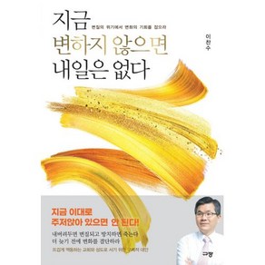 지금 변하지 않으면 내일은 없다:변질의 위기에서 변화의 기회를 잡으라, 규장, 지금 변하지 않으면 내일은 없다, 이찬수(저)