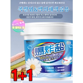 1+1 폭발염 컬러 의류 전용 얼룩제거 활성산소 세제 컬러 표백 파우더 황색제거 컬러케어 세제, 폭발소금 1000g[고품질]*2, 1개