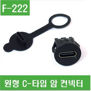 e홈메이드(F-222) 원형 C-타입 암 컨넥터 C타입, 1개