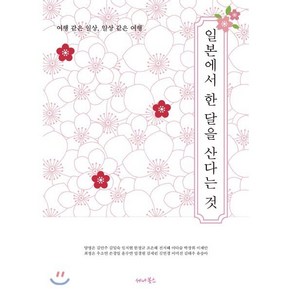 일본에서 한 달을 산다는 것 : 여행 같은 일상 일상 같은 여행, 세나북스, 양영은김민주김일숙임지현한정규조은혜전