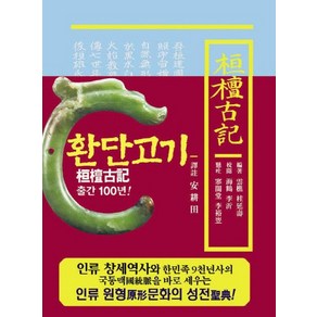 환단고기 역주본(보급판)(축소판형)