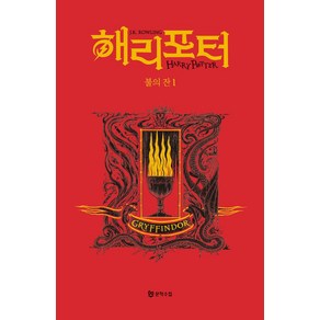 해리 포터와 불의 잔 1: 그리핀도르(기숙사 에디션), 문학수첩, J.K. 롤링(저) / 강동혁(역)