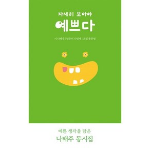 자세히 보아야 예쁘다:나태주 동시, 톡, 나태주