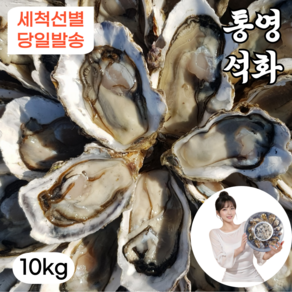 통영 석화 굴 1급청정해수 당일산지직송, 1개, 10kg