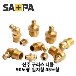 사파 신주구리스니플 닛플 니뿔 배관부품 M6 M8 1/8 1/4 일자 45도 90도 택1, M8 90도형, 1개