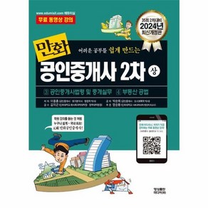 2024 만화공인중개사 2차 상, 영상출판미디어