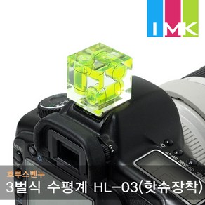 호루스벤누 카메라 수평계 HL-03 (3벌식) 핫슈장착용, 1개