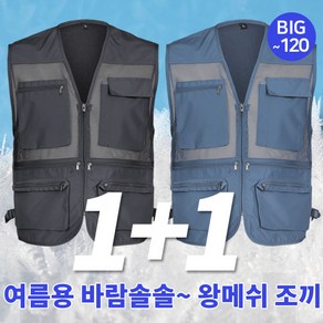 (1+1) [이지바이] 남성 불량제로 사계절 실용만점 메쉬 조끼 / L~4XL 빅사이즈 까지 / 5가지 색상 / 망사조끼 / 폭 조절 가능 / 지퍼 주머니 / 등산복 작업복 추천