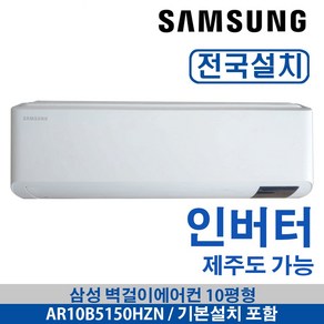 삼성 벽걸이에어컨 10평형 AR10B5150HZT 기본설치무료 전국배송 삼성물류설치진행 배송무료 제주도가능, 일반배관형, AR10B5150HZN