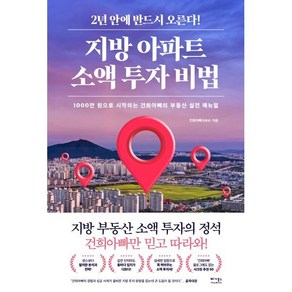 지방 아파트 소액 투자 비법:1000만 원으로 시작하는 건희아빠의 부동산 실전 매뉴얼, 김용성, 베가북스