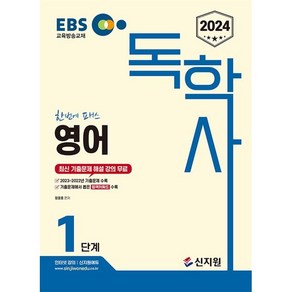 2024 EBS 독학사 1단계 영어, 신지원