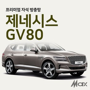 맥스산업 [차종 제네시스GV80] 프리미엄 자동차방충망 차박 모기장 햇빛가리개, 1개