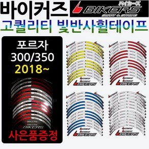 바이커즈 포르자300휠스티커 포르자350휠테이프 튜닝 바이커스/BIKERS 올뉴포르자300바퀴 휠스티커 휠테잎 포르자300튜닝용품 포르자300튜닝파츠 포르자300튜닝 스티커/테이프, 쿠/바이커즈 포르자300/350휠테잎, 화이트+혼다링, 1개