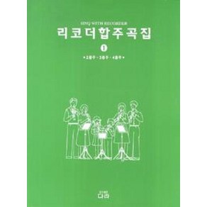 리코더합주곡집 1:2중주 3중주 4중주, 다라