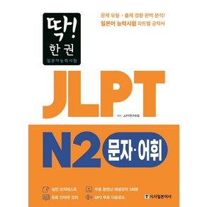 딱! 한권 JLPT 일본어능력시험 N2: 문자·어휘:MP3 무료 다운로드 무료 동영상 해설 강의, 시사일본어사