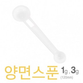 아조아닷컴 양면스푼1g-3g(120mm)_H 10개