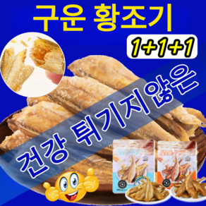 1+1+1 [주문폭주!] 구운 황조기 바삭한 굴비 부세 명절선물세트 굴비 즉석 굴비 해물 간식 바삭바삭한 식감, [1+1+1]오리지널*2+매운맛*1