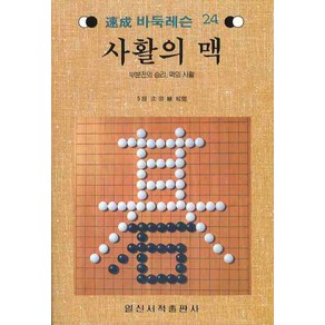 사활의 맥 (속성 바둑레슨 24), 일신서적출판사