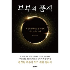 부부의 품격:부부가 함께하는 삶 속에서 얻는 인생의 지혜, 바이북스, 박석현