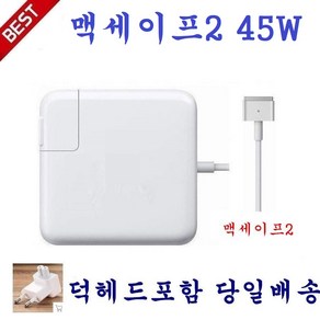 맥세이프2(T) 45W 맥북충전기 A1436 A1466 A1465 당일발송