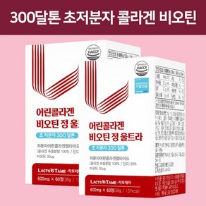 300달톤 초저분자 콜라겐 트리 다이 펩타이드 식약청인증 해썹 100% 저분자 어린콜라겐 비오틴 모발 헤어 피쉬 생선 비늘 분말 알약 정, 2개, 600mg