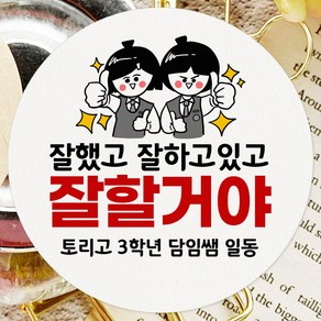 토리나라디자인 스티커제작 수능 시험 응원 스티커 선물 포장 데코 라벨 06-최고학생, 24개, 백색63.7mm